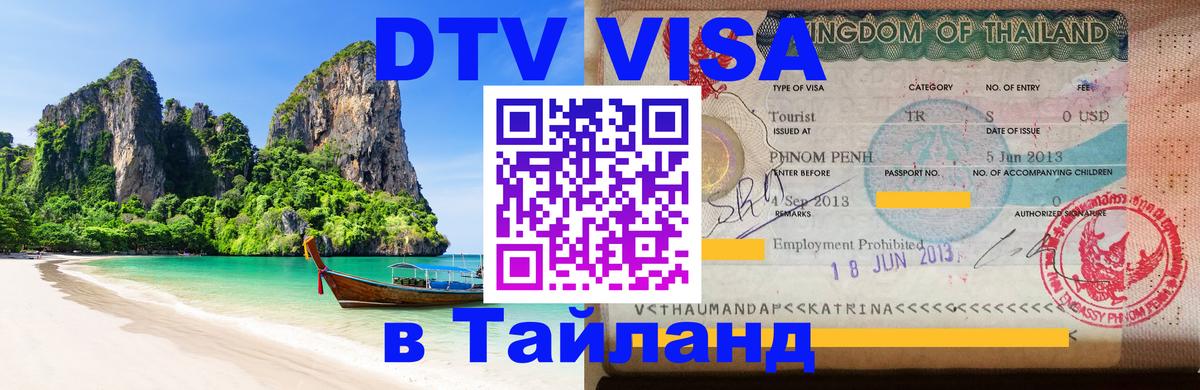 Стоимость и условия DTV визы — оформление в Таиланд под ключ - 03.10.2025 
