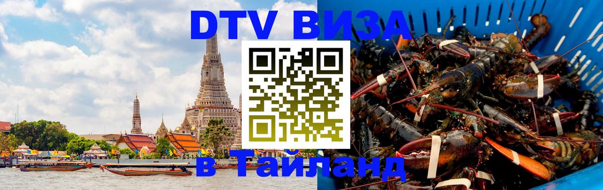 Стоимость и условия DTV визы — оформление в Таиланд под ключ - 20.11.2025 