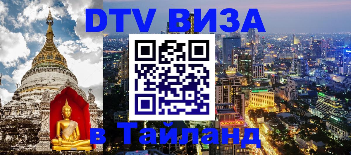 DTV виза Тайланд 